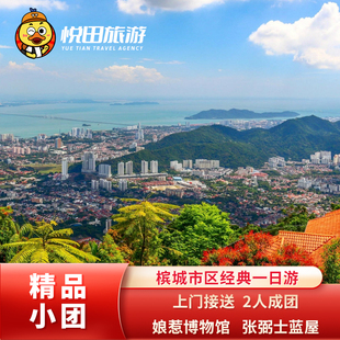 马来西亚槟城一日游 升旗山/娘惹博物馆/蓝屋/张弼士故居包车旅游