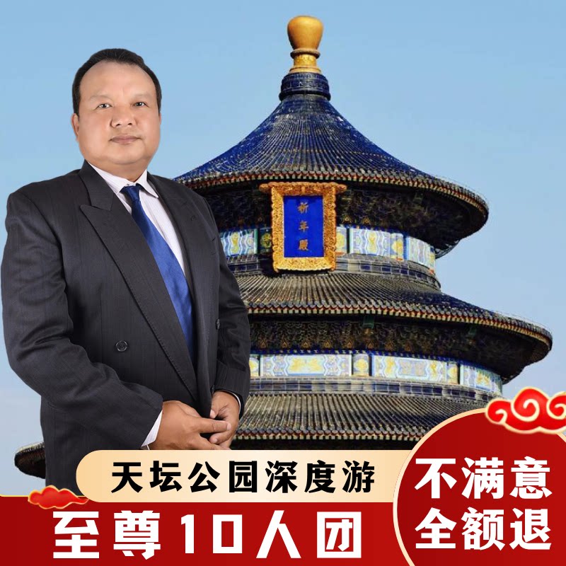 天坛公园讲解一日游图片