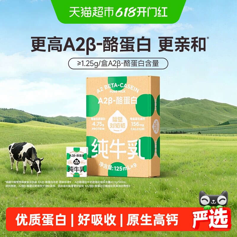 隔壁刘奶奶Mini奶A2β-酪蛋白纯牛奶125ml*9盒儿童全脂牛奶