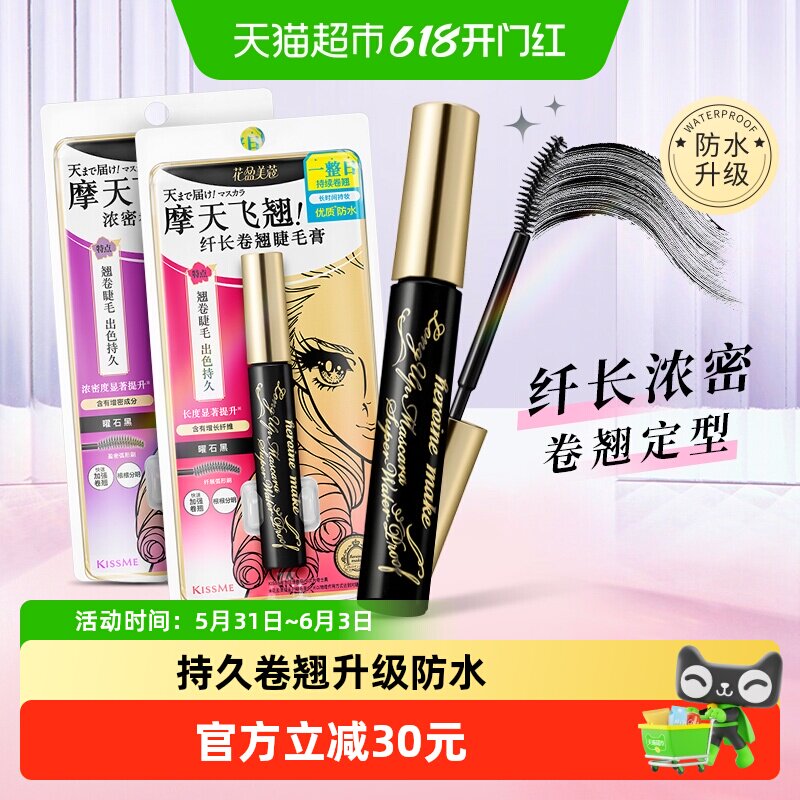 KISSME/奇士美二代睫毛膏浓密卷翘防水纤长卷翘持久不晕染