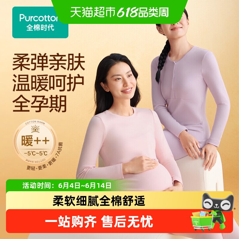 全棉时代孕妇月子服秋冬哺乳喂奶风柔棉保暖秋衣秋裤套装孕期