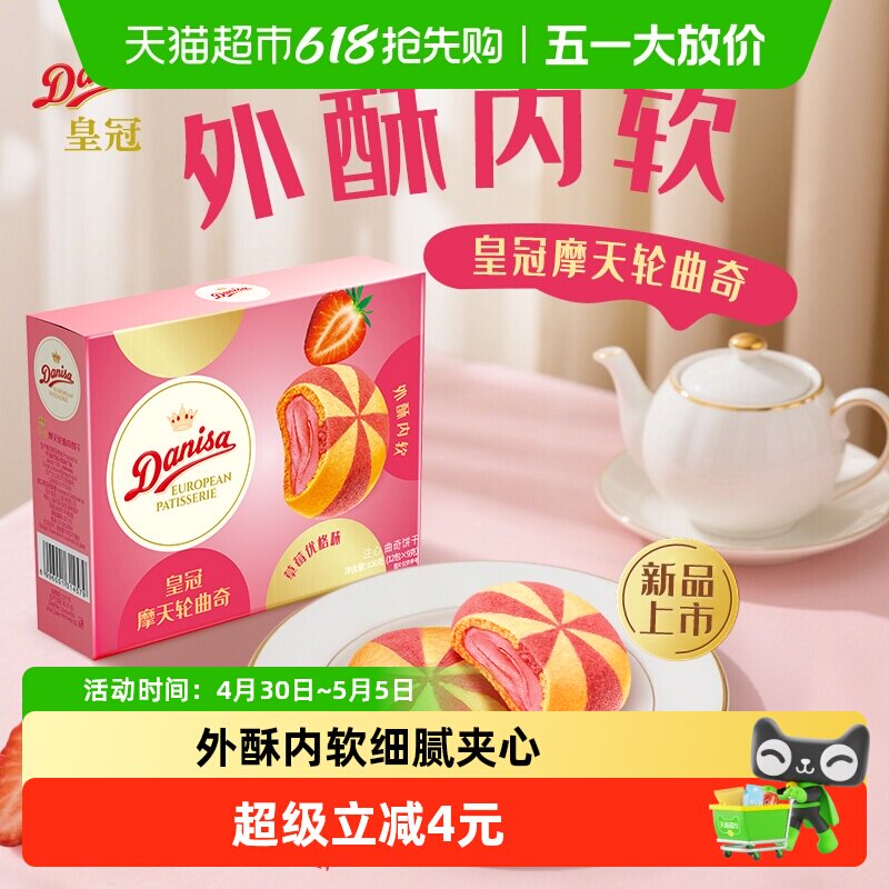 DANISA/皇冠摩天轮注心曲奇饼干草莓优格味108g休闲零食下午茶
