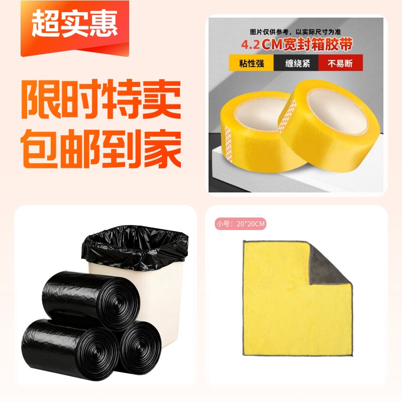 多功能抹布+封箱胶带+黑色垃圾袋