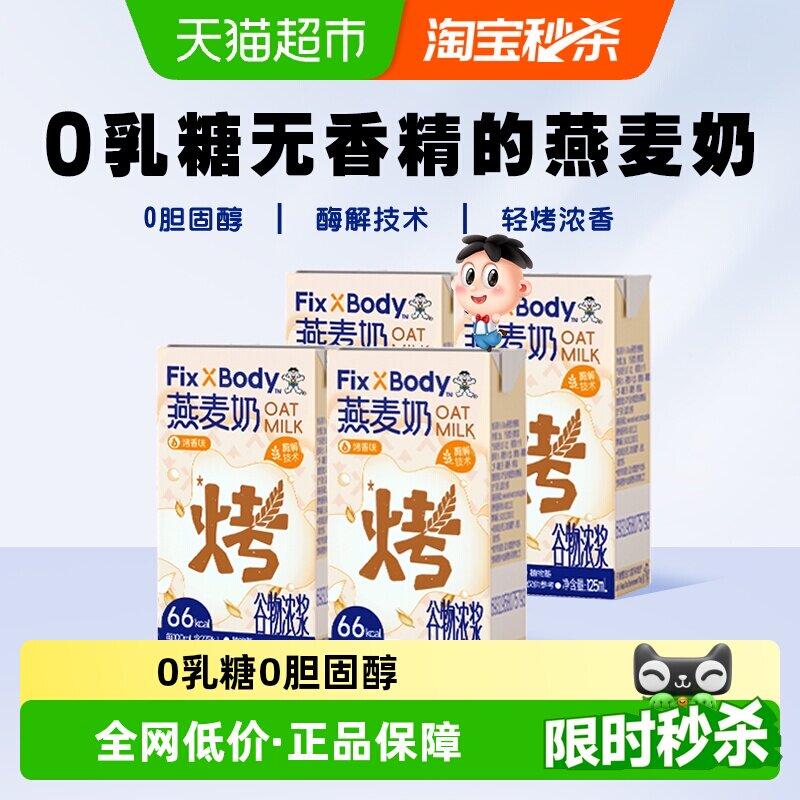 旺旺FixXBody0乳糖燕麦奶4盒
