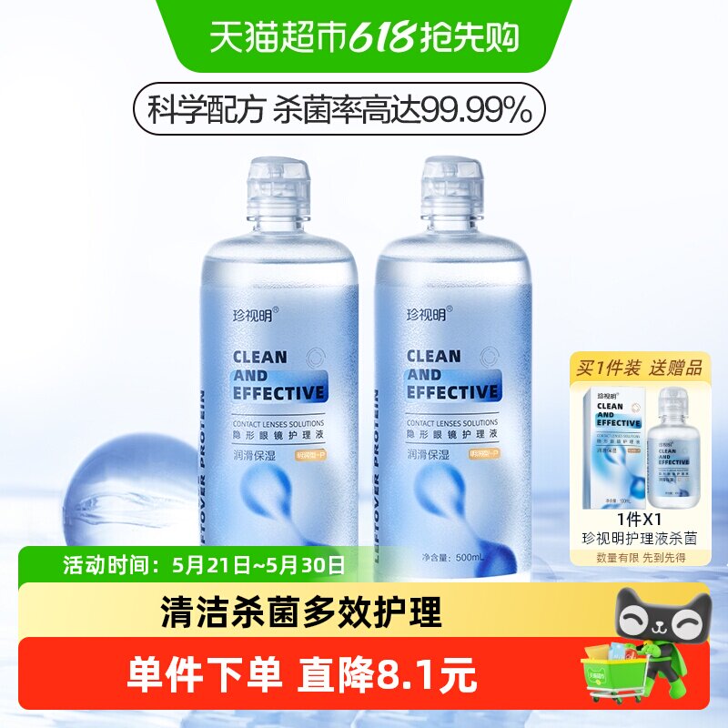 珍视明隐形眼镜护理液500ml*2瓶美瞳清洁液清洗保湿眼镜水