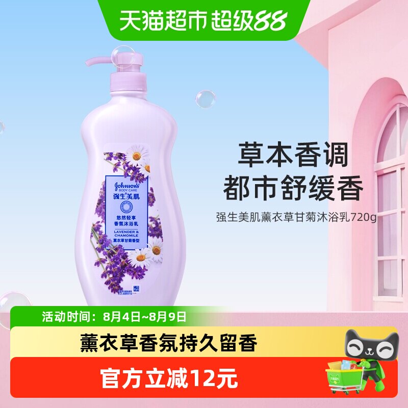 强生美肌沐浴露薰衣草甘菊香氛持久留香清洁肌肤720g沐浴液