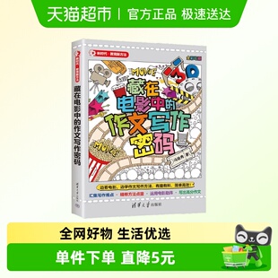 著 冯稳秀 中小学教辅 作文写作密码 藏在电影中