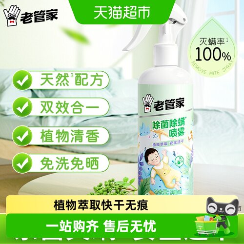 老管家植物除菌除螨喷雾