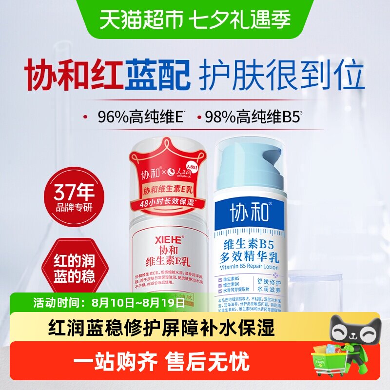 协和维生素e乳+维生素B5面霜组合