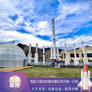 【航天旅行】西昌发射基地景区奔月楼展厅+博物馆+定点接送一日游