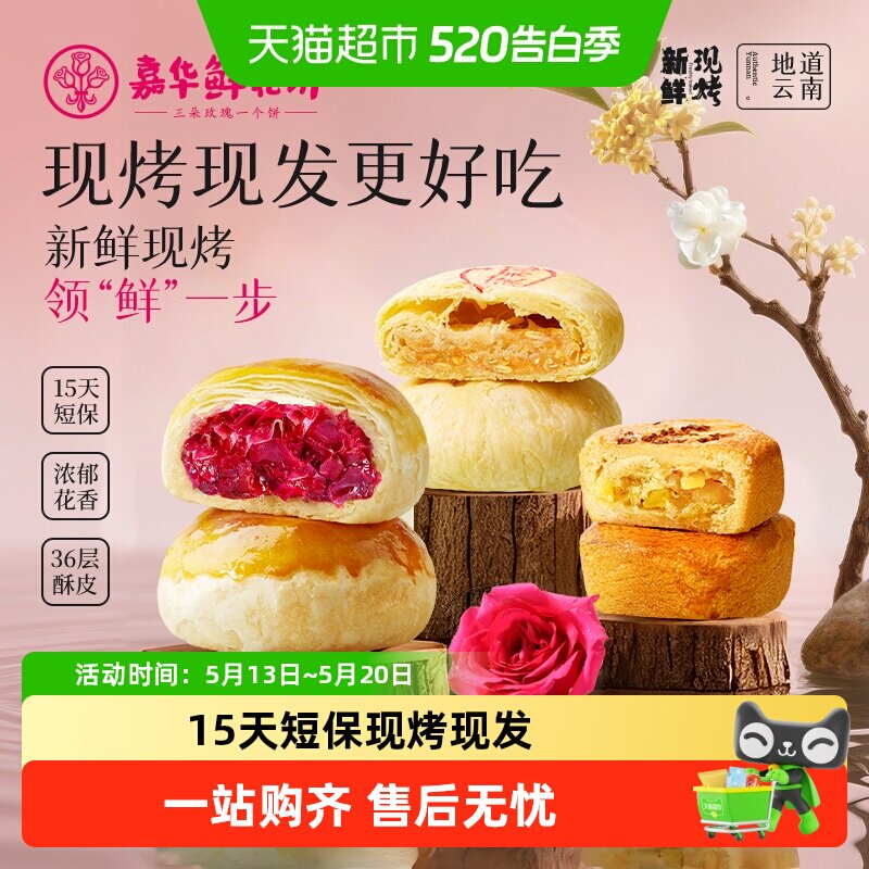 嘉华鲜花饼云南特产现烤玫瑰饼礼盒装糕点小吃晚上解馋零食伴手礼