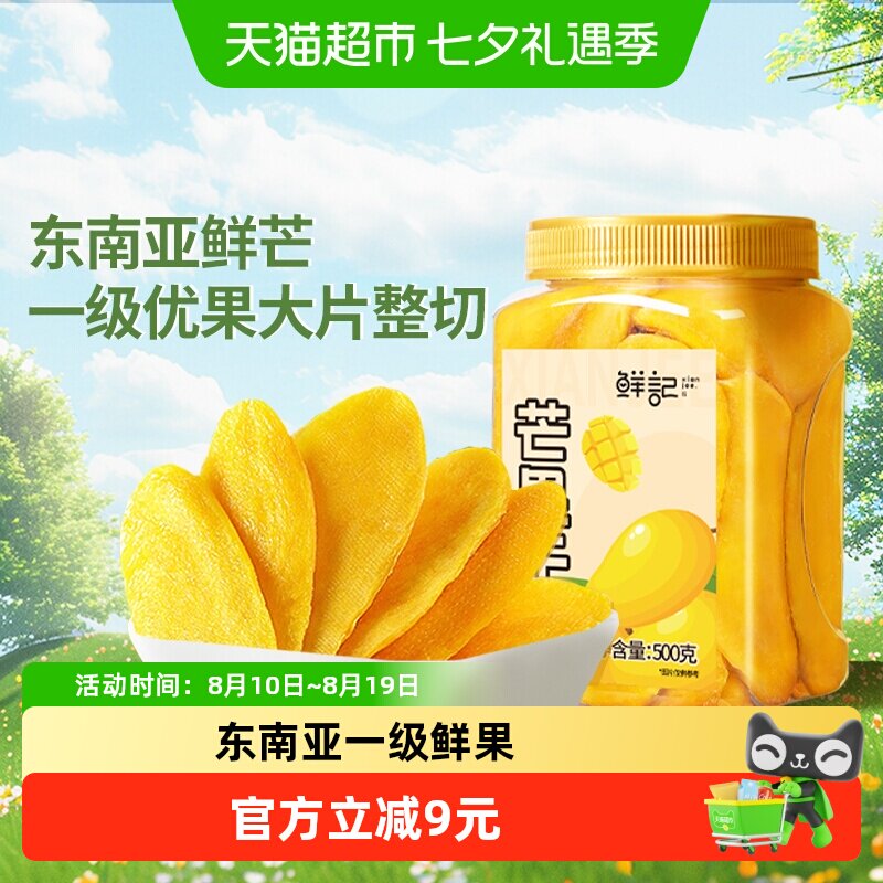 鲜记芒果干水果干500gx1罐休闲零食酸甜果脯干办公室开胃零食小吃