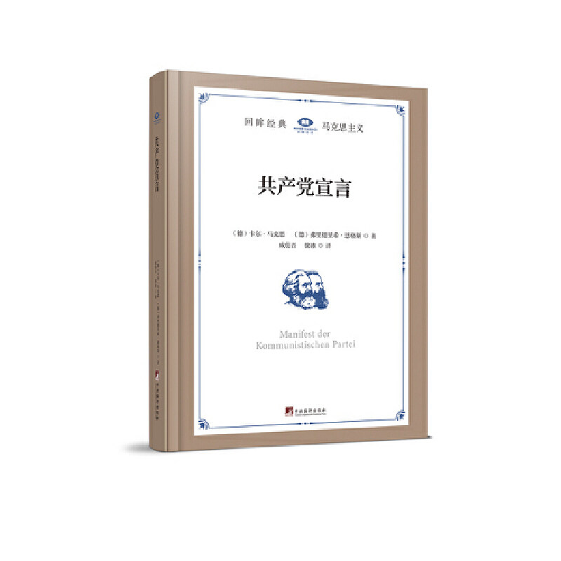 共产党宣言【【回眸经典系列】马克思 恩格斯著作 正版精装】
