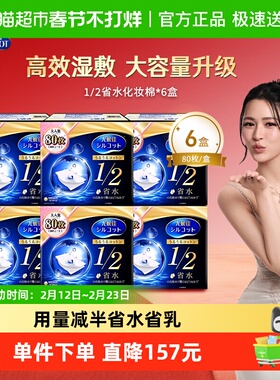 Silcot/舒蔻尤妮佳1/2省水湿敷专用卸妆棉补水吸收化妆棉80片*6盒