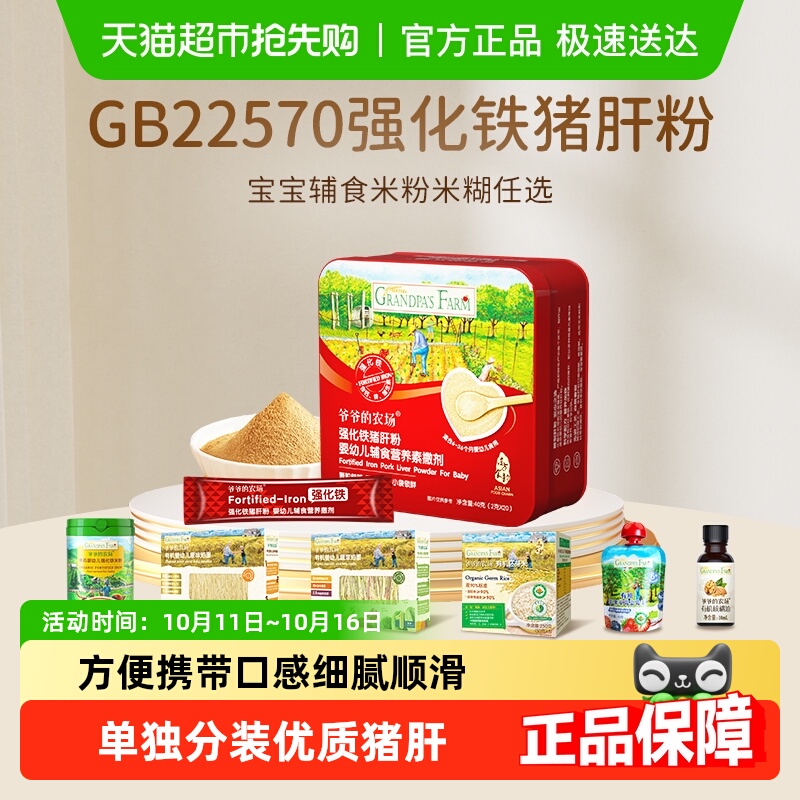 爷爷的农场强化铁猪肝粉宝宝辅食有机米粉米糊短面纯水果泥组合装