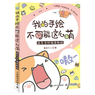 我的手绘不可能这么萌 送书签+明信片+视频教程 萌系手帐插画教程美术绘画 彩铅马克笔技法基础知识入门自学简笔正版图书籍手绘本