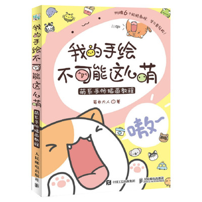 我的手绘不可能这么萌 送书签+明信片+视频教程 萌系手帐插画教程美术绘画 彩铅马克笔技法基础知识入门自学简笔正版图书籍手绘本