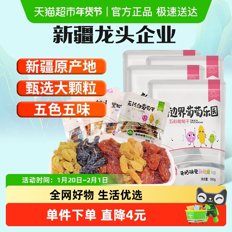 新边界五色葡萄干新疆特产超大免洗250g*4袋非特级黑加仑散装干果,零食/坚果/特产,葡萄干,淘宝优惠券,粉丝福利购,淘宝优惠卷