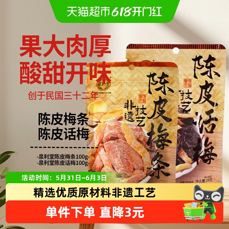 泉利堂陈皮话梅+陈皮梅条2袋装办公室休闲零食果干蜜饯梅饼果脯