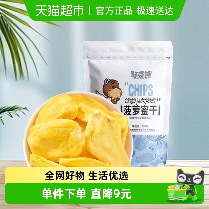 【包邮】憨豆熊蜜饯果干菠萝蜜干100g袋装即食菠萝蜜干休闲零食
