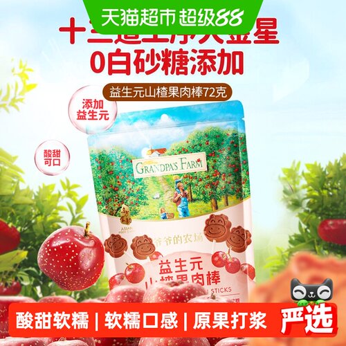 爷爷的农场益生元山楂棒72g×2件