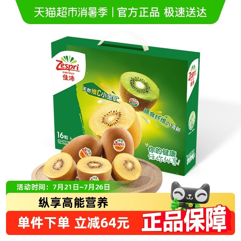 【下拉领优惠】佳沛金奇异果黄心猕猴桃16个中果礼盒包邮到家