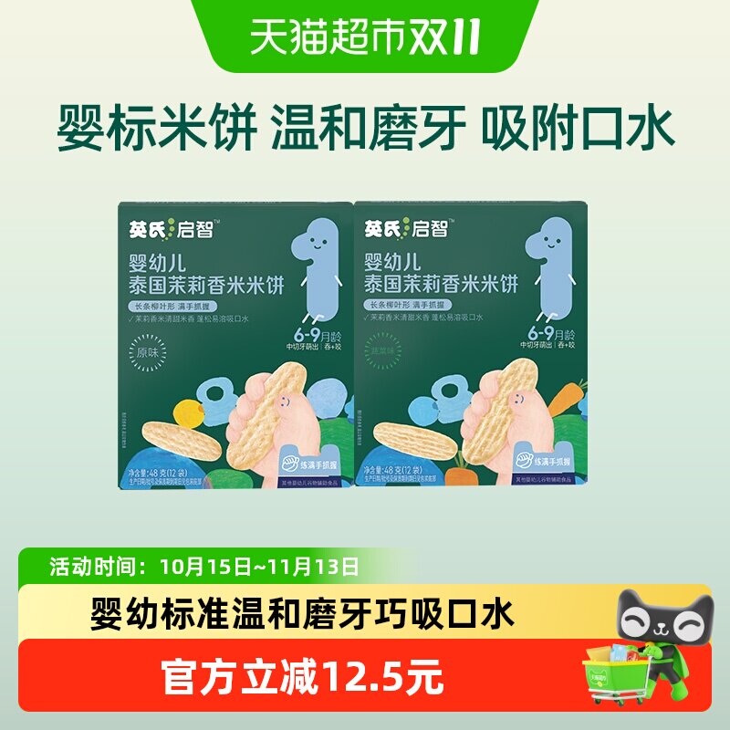 英氏婴幼儿茉莉香米米饼原味蔬菜味磨牙饼干宝宝饼干儿童零食