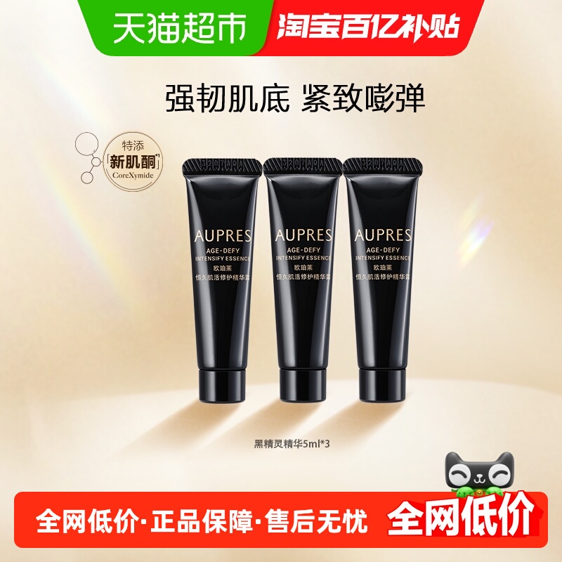 欧珀莱恒久肌活黑精灵精华乳液