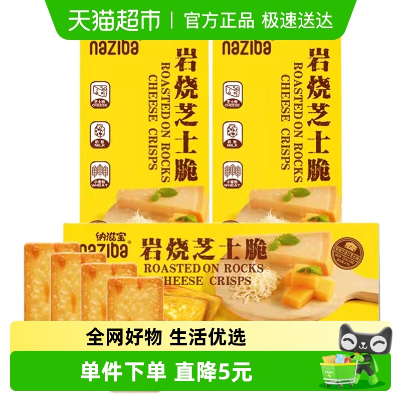 naziba咸味脆口零食118g×3盒