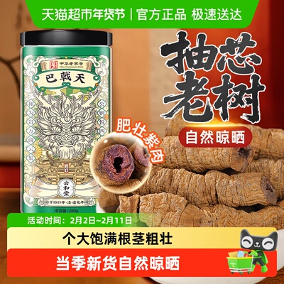 公和堂巴戟天抽芯老树肥壮紫肉