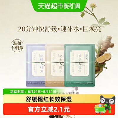 佰草集养新颜保湿修护面膜3片