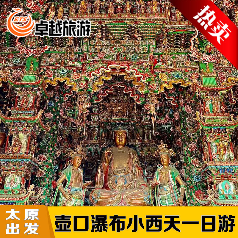 【太原出发】壶口瀑布小西天一日游-山西临汾隰县品质纯玩旅游