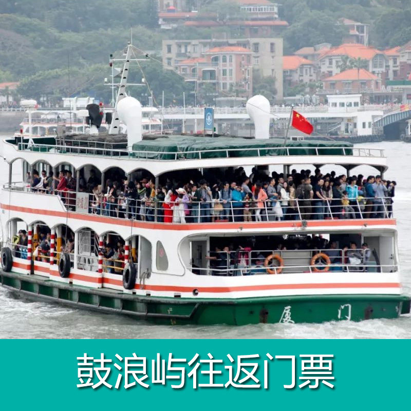 [鼓浪屿-大门票]鼓浪屿往返船票