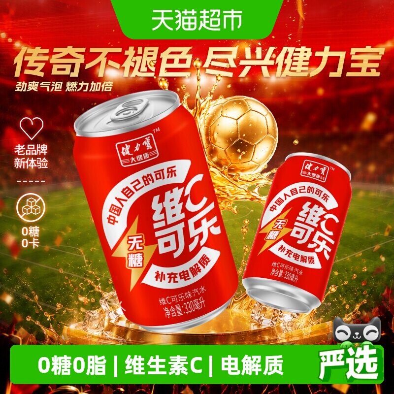 健力宝无糖维C可乐330ml*24罐