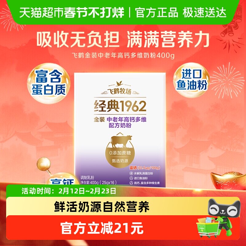 飞鹤金装1962中老年奶粉高钙进口鱼油成人400g营养牛奶粉便携条装