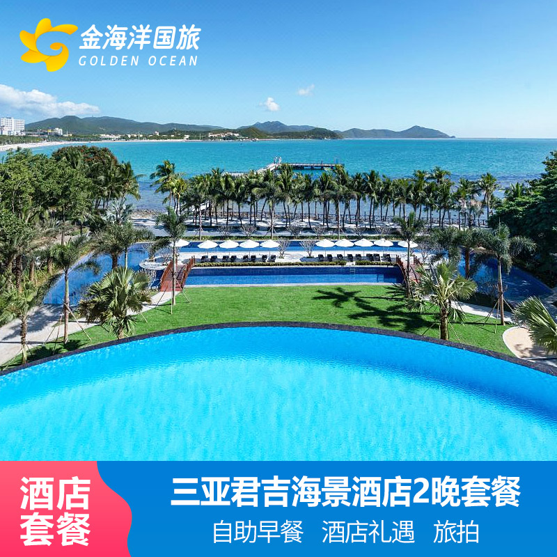 网红三亚君吉海景酒店海景家庭3天2晚大东海无边泳池
