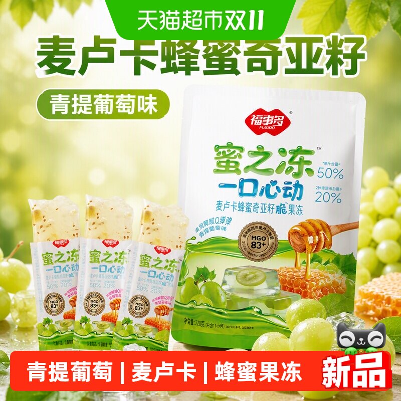 福事多麦卢卡蜂蜜果冻酸甜青提味