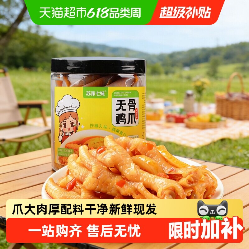 苏家七妹无骨鸡爪柠檬酸辣味零食虎皮凤爪解馋休闲食品小吃