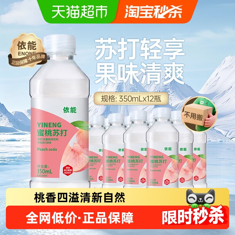 依能苏打水果味蜜桃味饮料无汽添加进口蜂蜜饮品