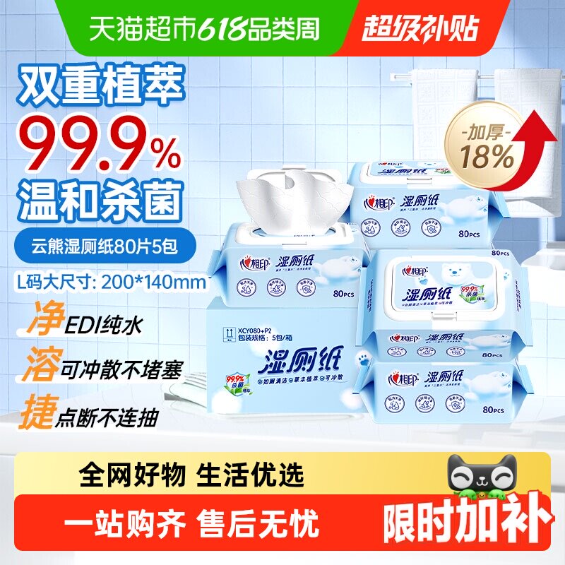 【下拉享优惠】心相印湿厕纸家庭实惠装擦屁屁卫生湿纸巾私处可用