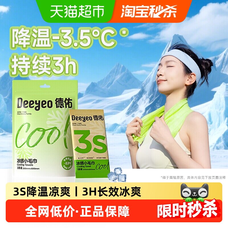 【德佑】降温冰巾冰感小毛巾止汗运动户外提神凉感清凉湿巾贴便携