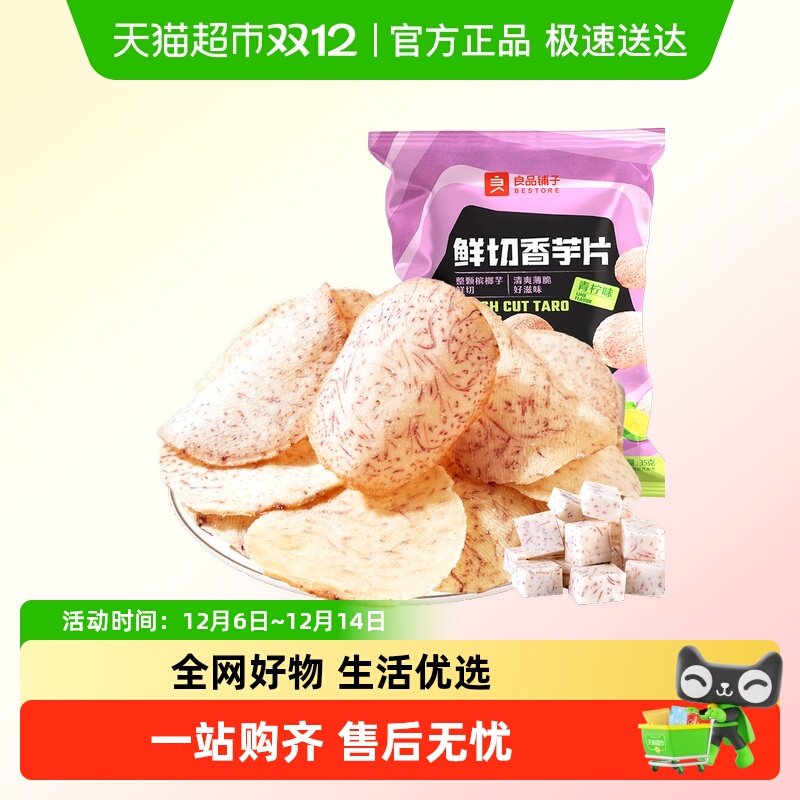 良品铺子鲜切香芋片膨化食品