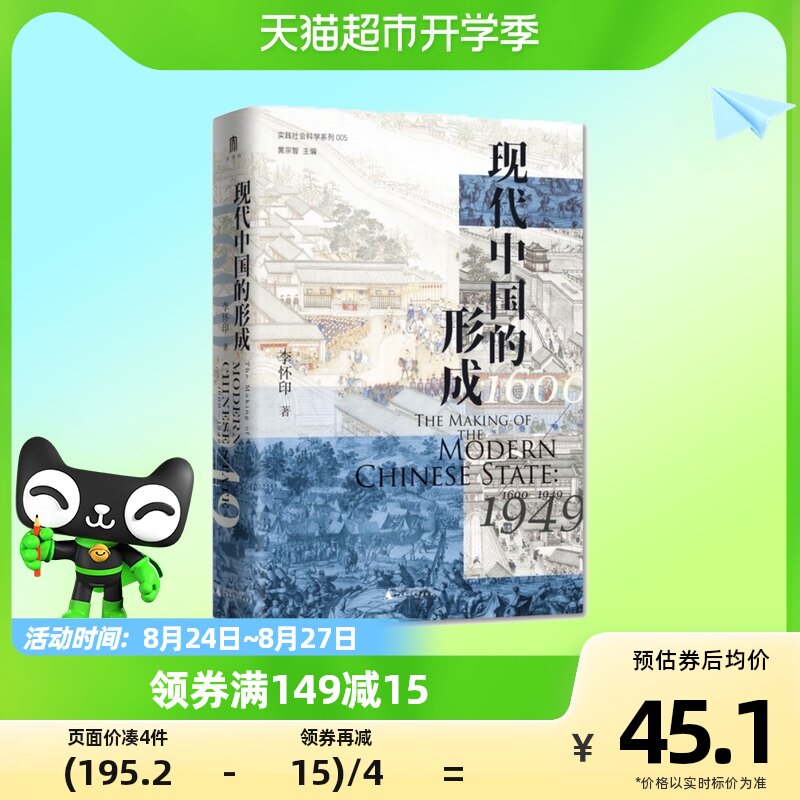 现代中国的形成1600-1949 实践社会科学005 李怀印 著 大学问丛书使用感如何?