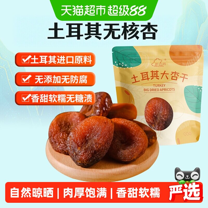 新边界土耳其大杏干无核杏肉杏脯250g果干水果干果脯蜜饯零食干杏