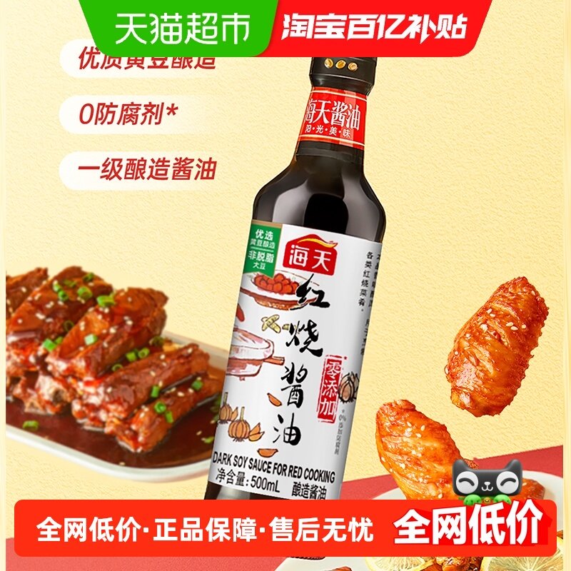 海天红烧酱油一级生抽老抽2合1烧菜炒菜上色调味料0添加防腐剂,粮油调味/速食/干货/烘焙,酱油,淘宝优惠券,粉丝福利购,淘宝优惠卷