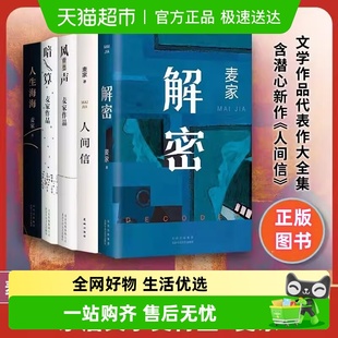 解密 人生海海 麦家经典 电影原著小说 人间信 茅盾文学奖 任选