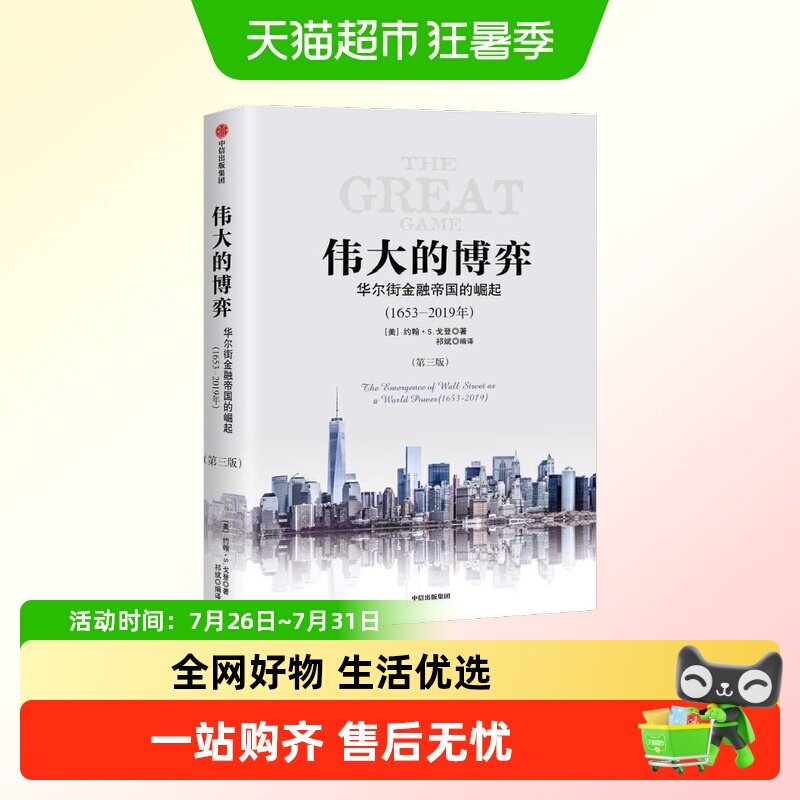 伟大的博弈 华尔街金融帝国的崛起第三版 约翰S戈登著