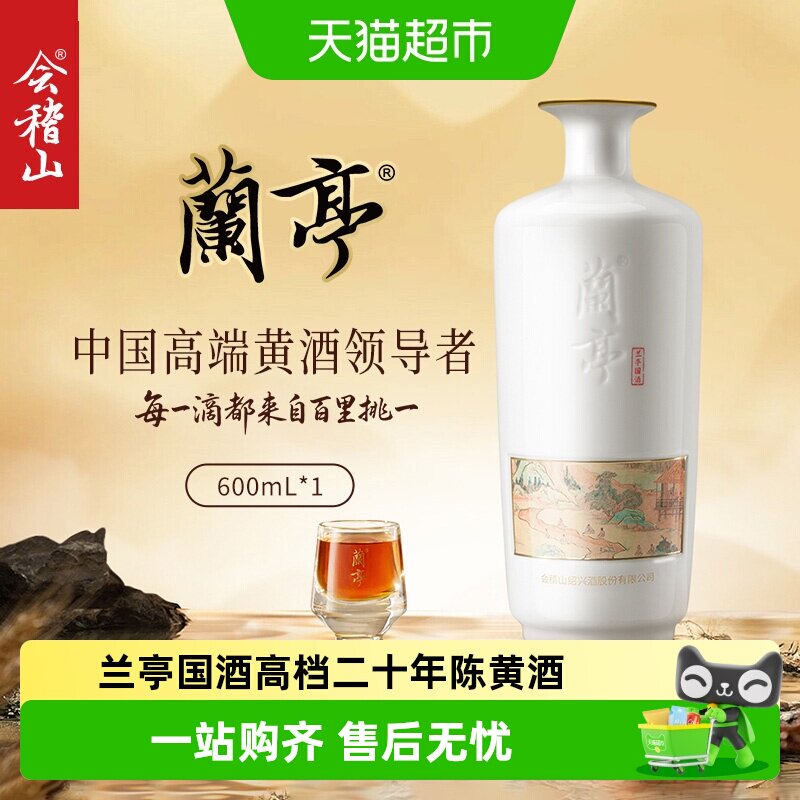 会稽山官方 绍兴黄酒兰亭国酒高档二十年陈黄酒礼盒绍兴花雕酒