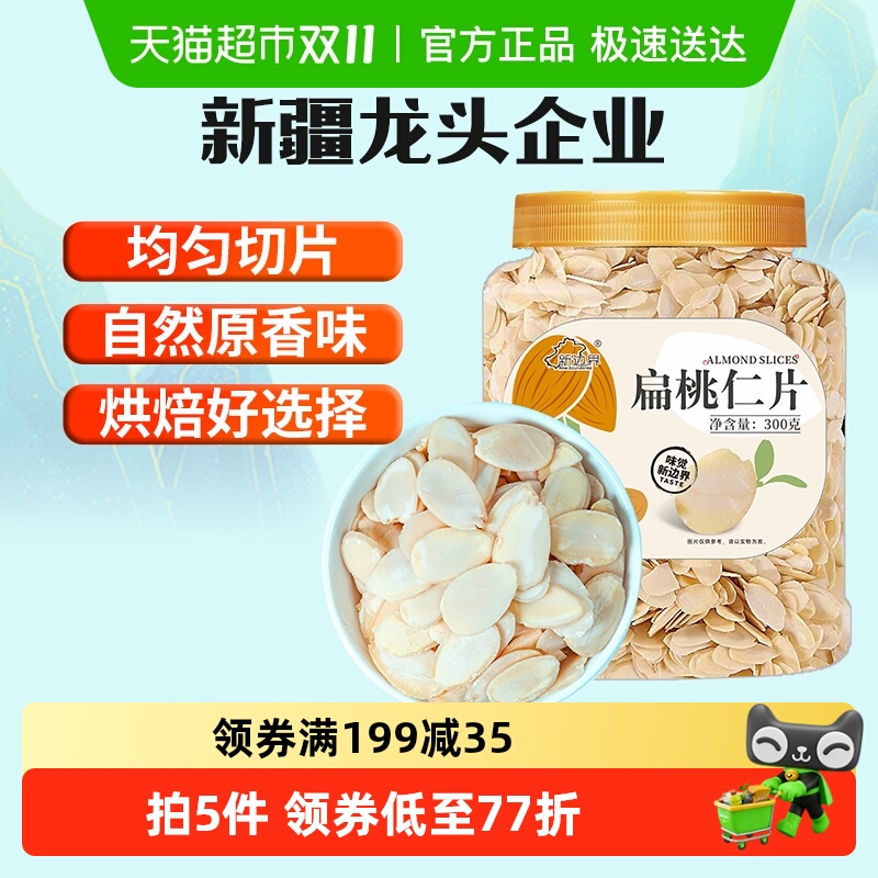 新边界扁桃仁片300g×1罐