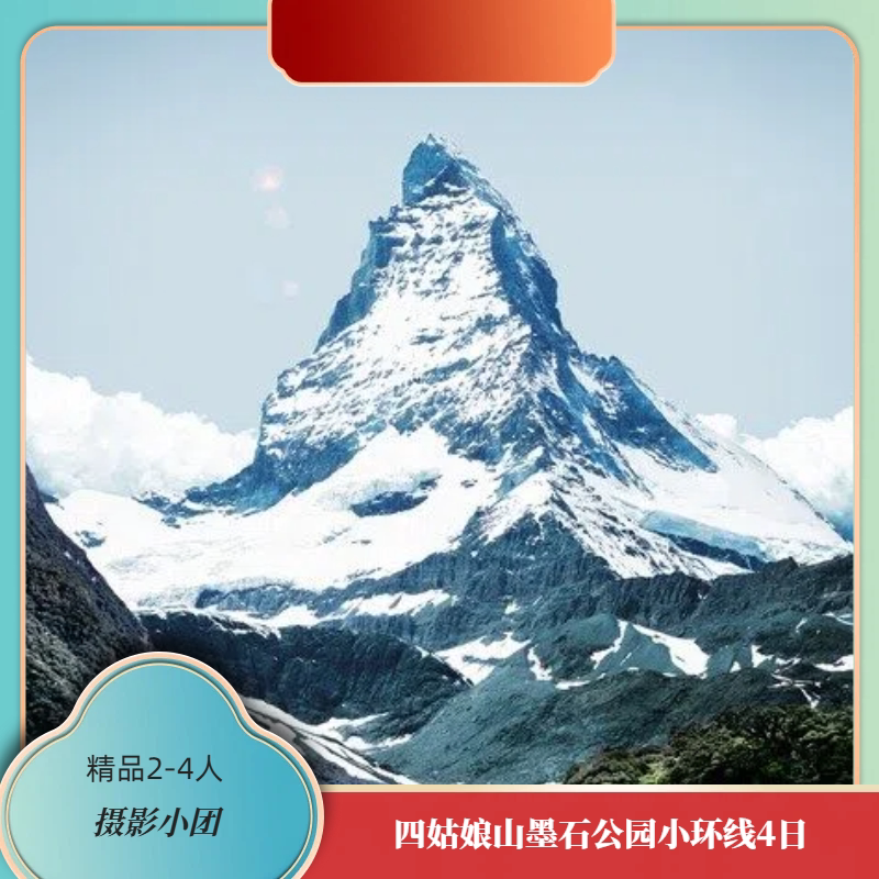 四姑娘山墨石公园小环线